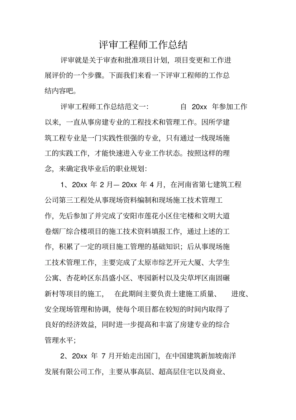 评审工程师工作总结_第1页