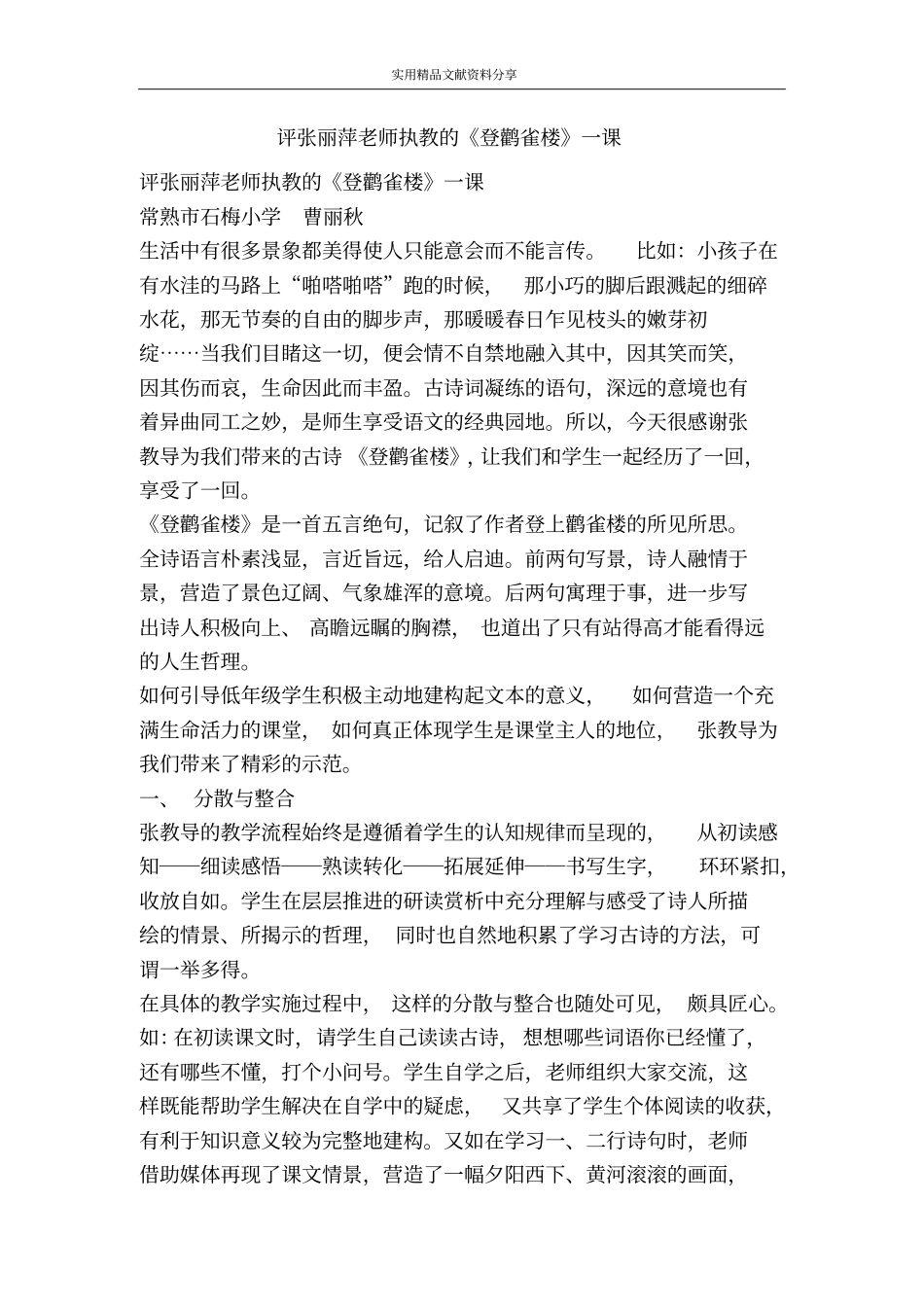 评张丽萍老师执教的登鹳雀楼一课_第1页