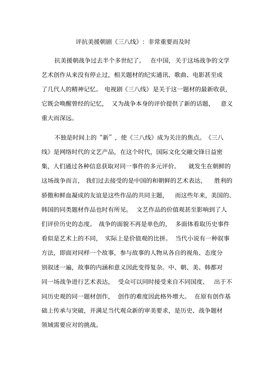 评抗美援朝剧三八线：非常重要而及时_第1页