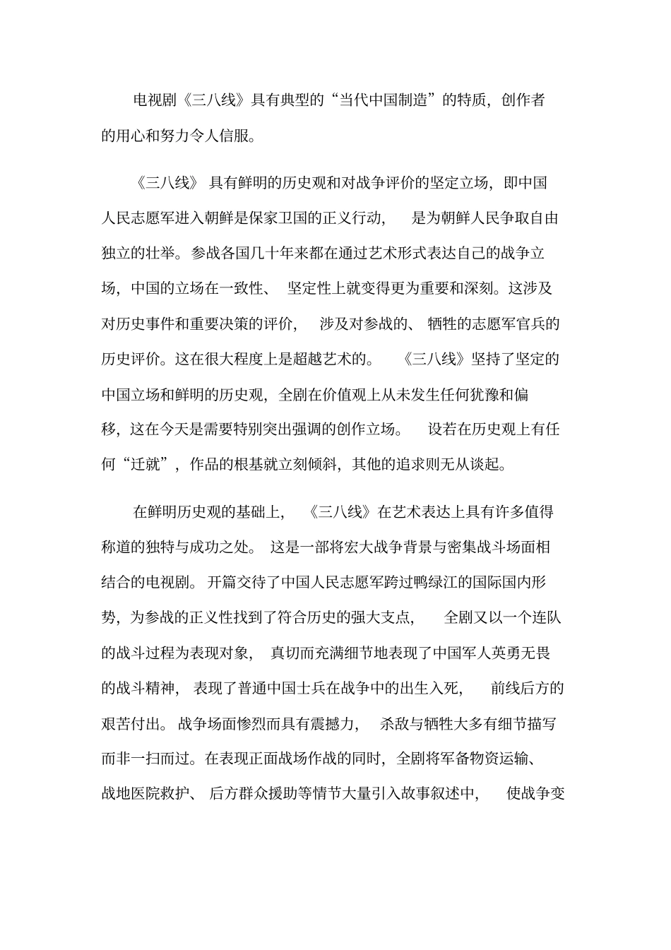 评抗美援朝剧三八线：非常重要而及时_第2页