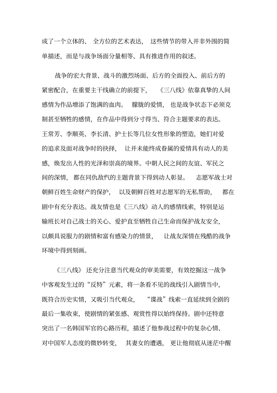 评抗美援朝剧三八线：非常重要而及时_第3页