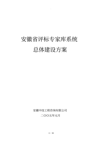 评标专家库系统系统总体建设方案