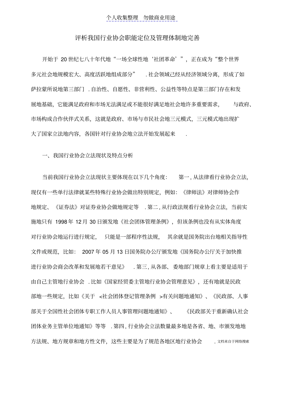 评析行业协会职能定位及管理体制的完善_第1页