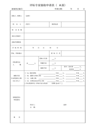 评标专家抽取申请表A面