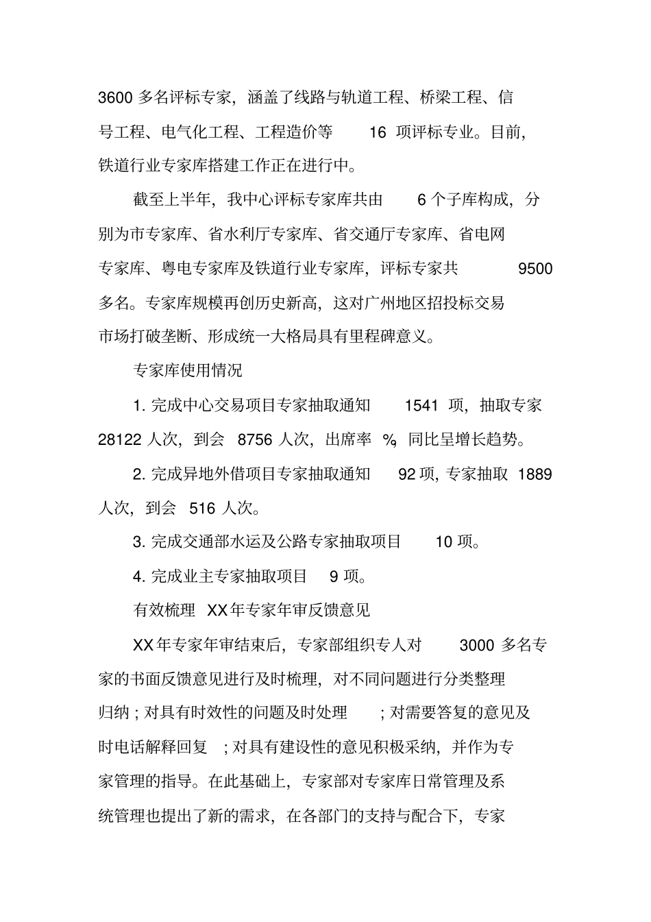 评标专家服务部XX年上半年工作总结_第2页