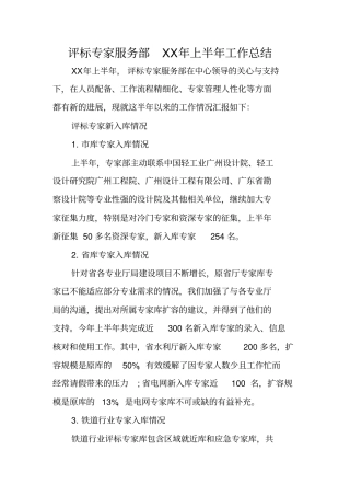评标专家服务部XX年上半年工作总结