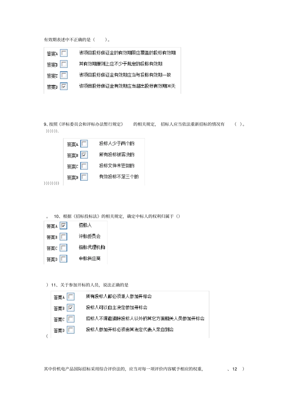 评标专家考试题库_第3页