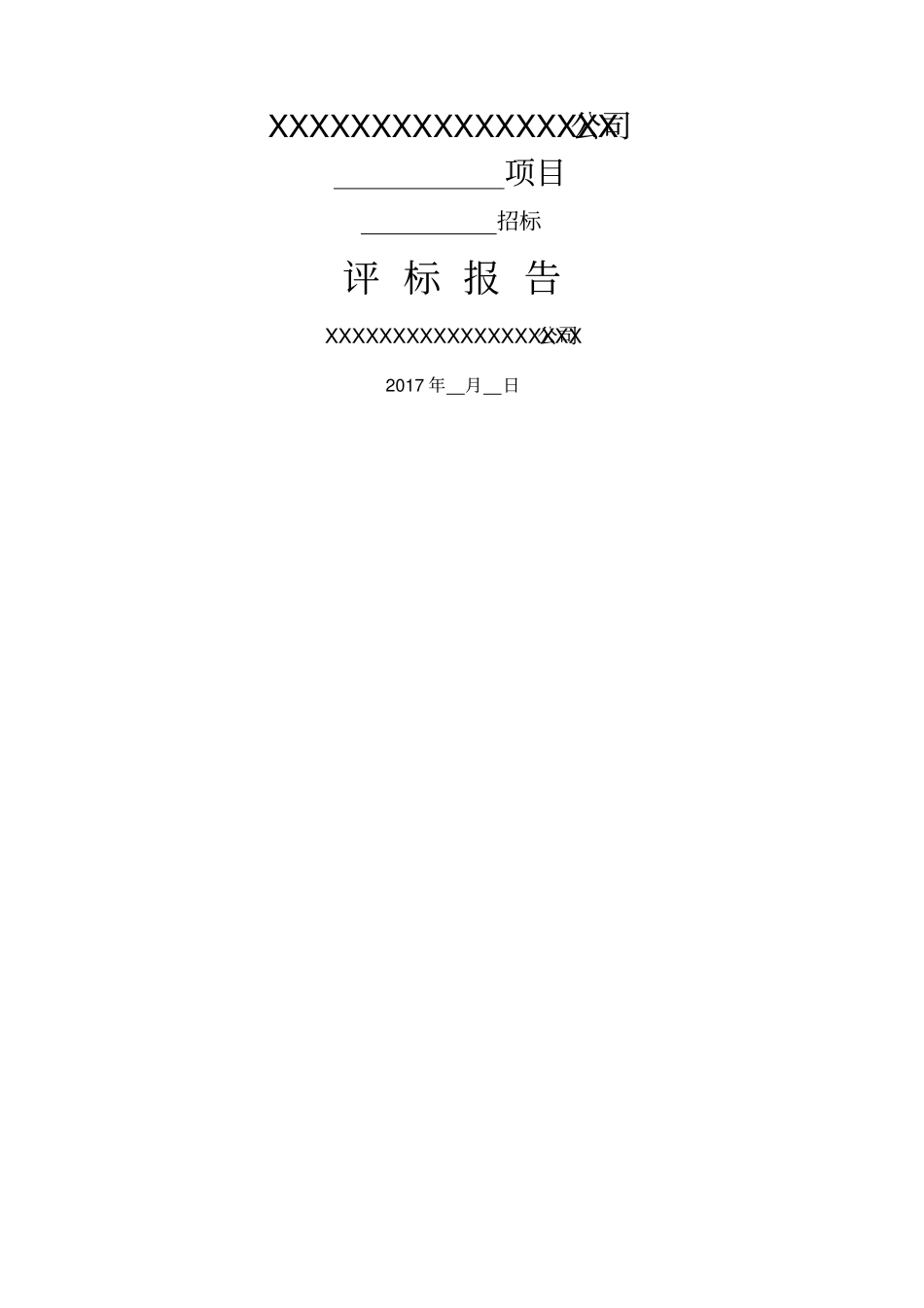 评标报告模板_第1页