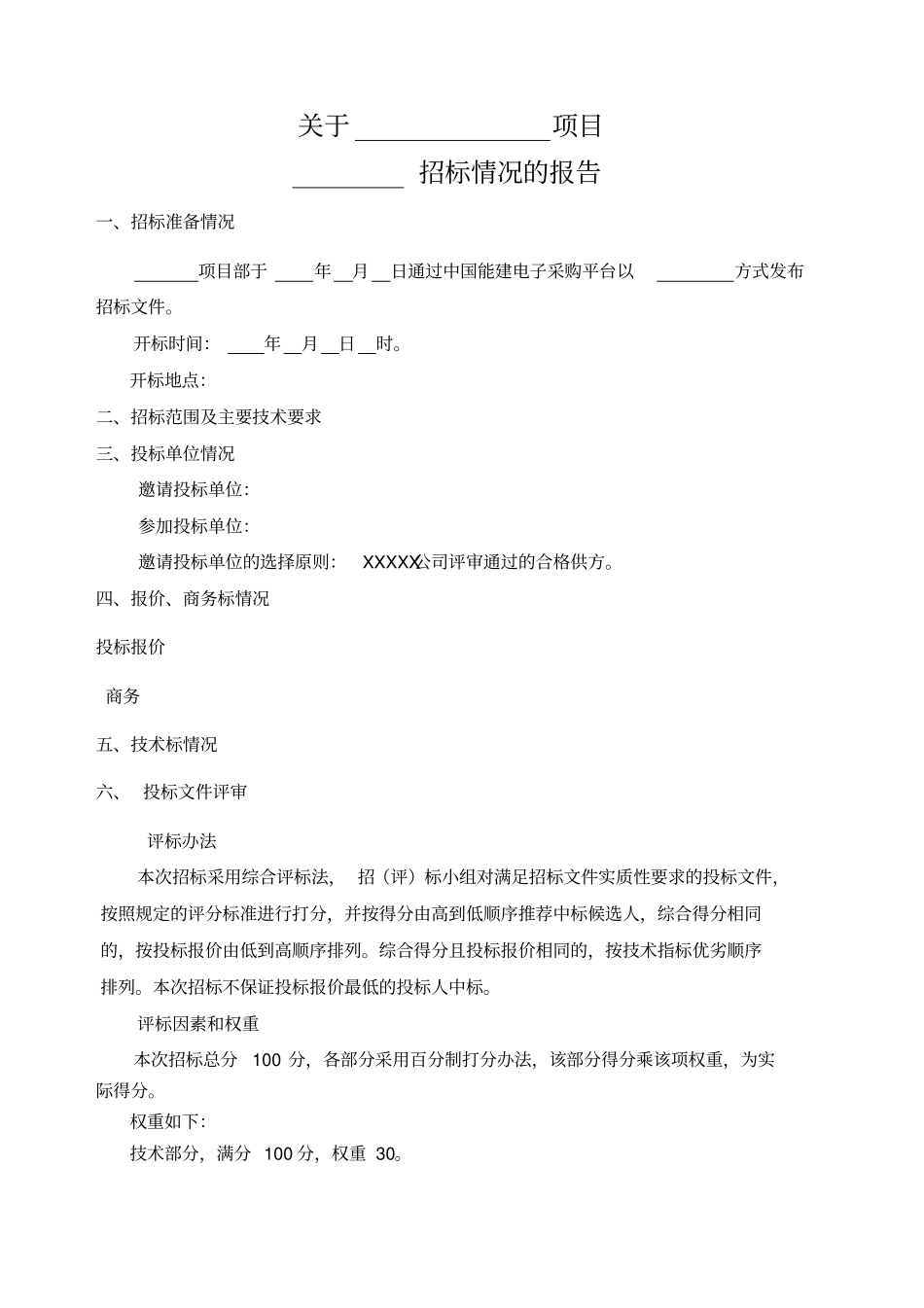 评标报告模板_第2页