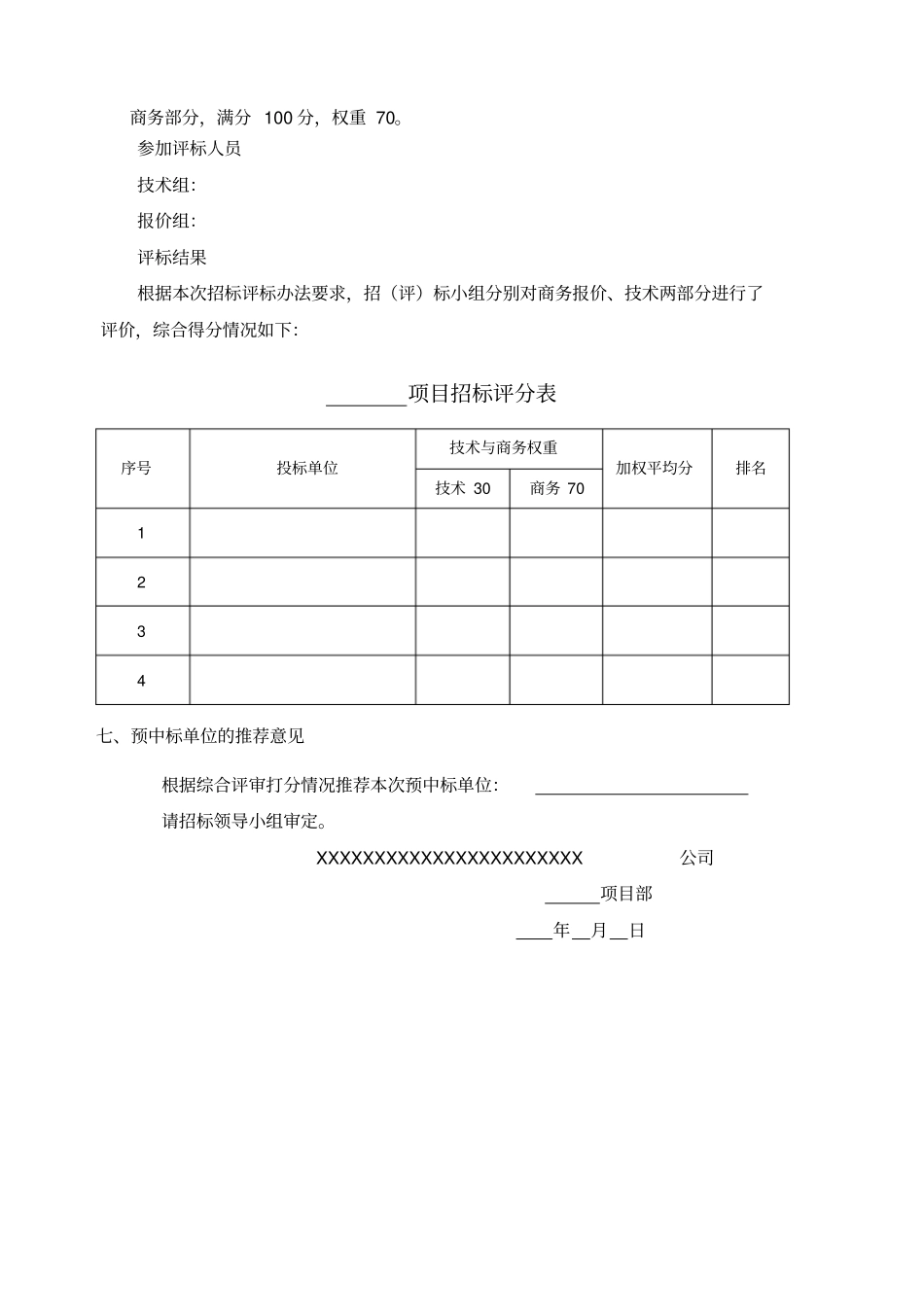 评标报告模板_第3页