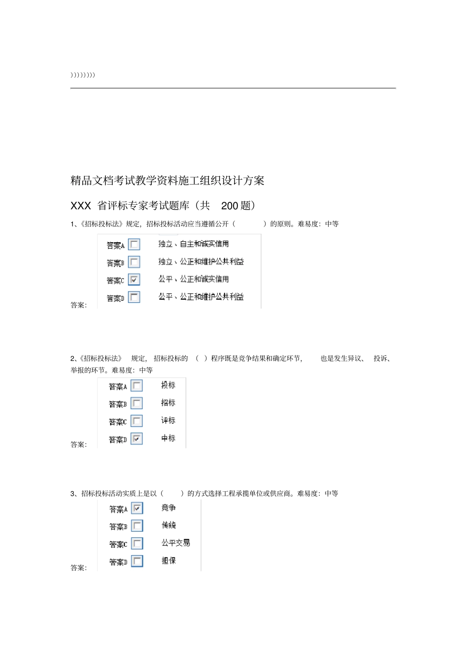 评标专家考试题库共200题_第1页