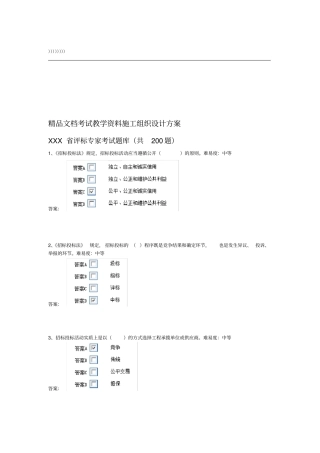 评标专家考试题库共200题