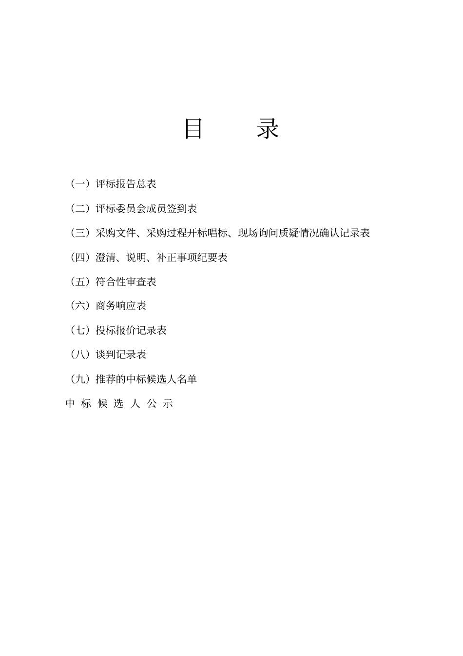 评标报告竞争性谈判_第2页