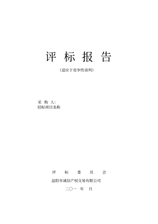 评标报告竞争性谈判