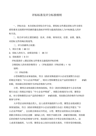 评标标准及评分标准细则