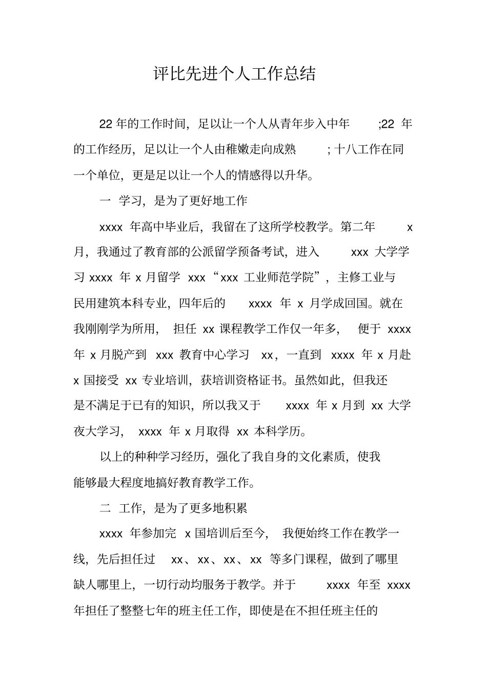 评比先进个人工作总结_第1页