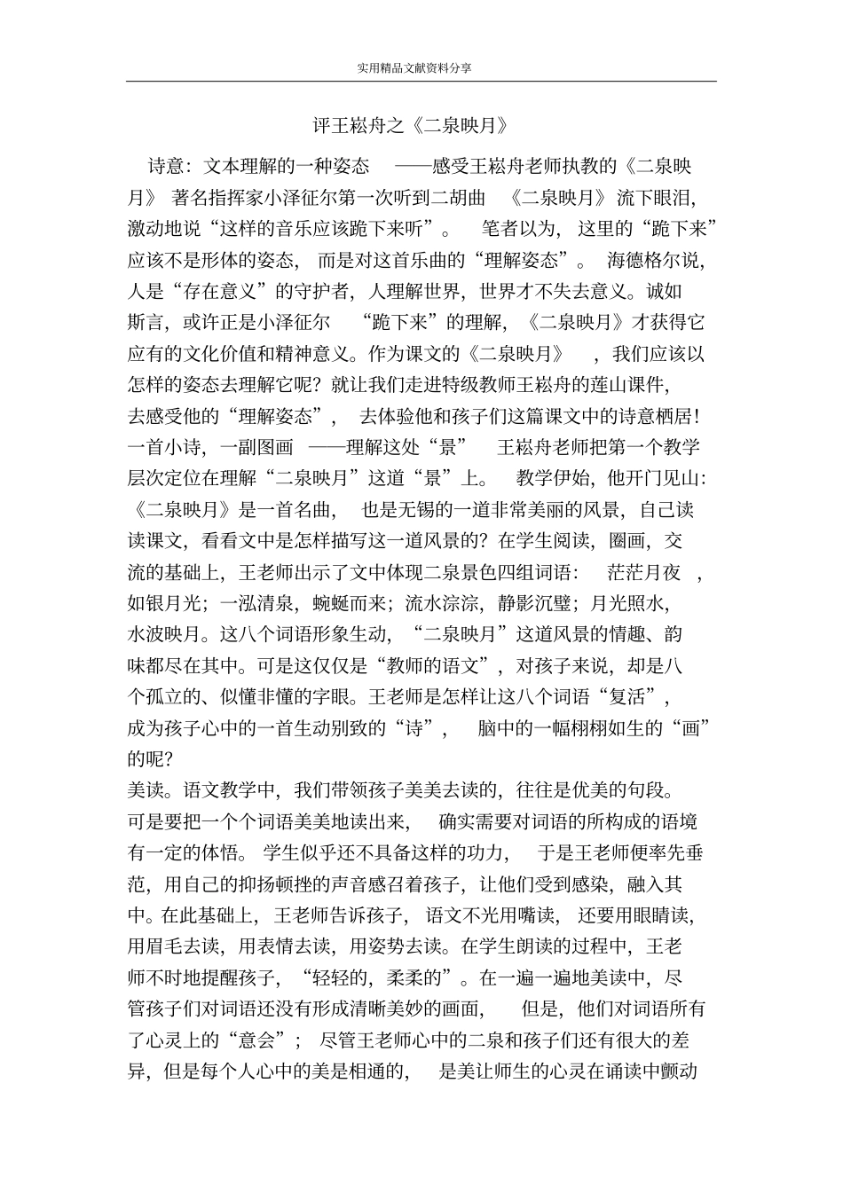 评王崧舟之二泉映月_第1页