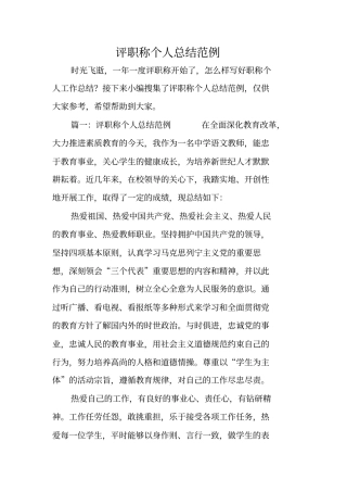 评职称个人总结范例