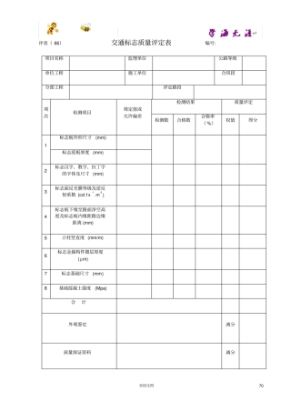评表671交通工程质量检验评定表工
