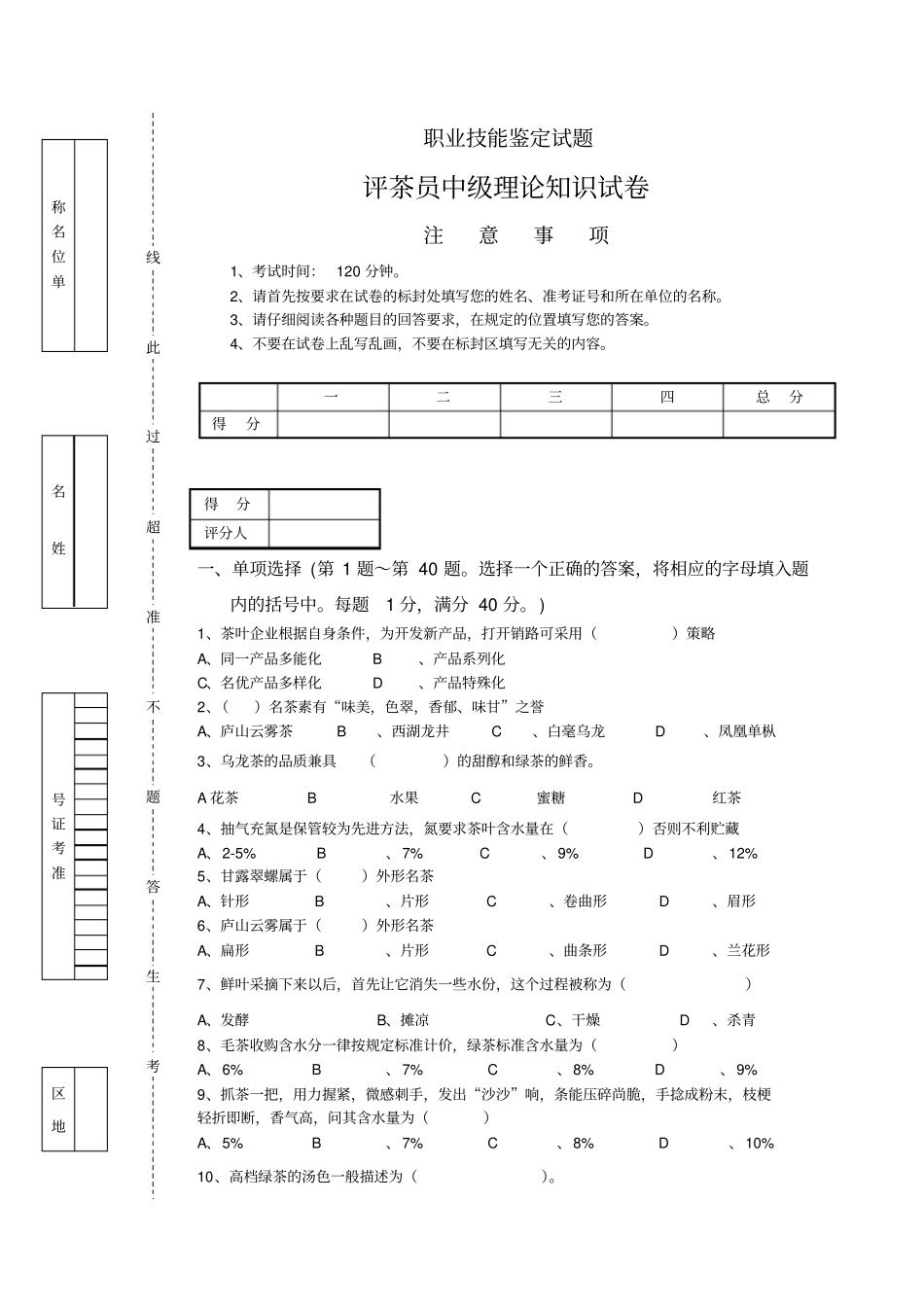 评茶员中级鉴定理论试题201402_第1页