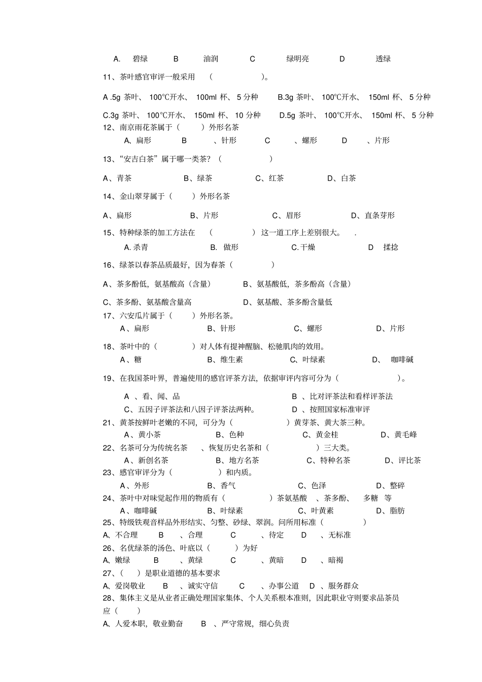 评茶员中级鉴定理论试题201402_第2页