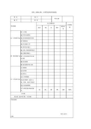 评表直接上级主管考评用评价量表
