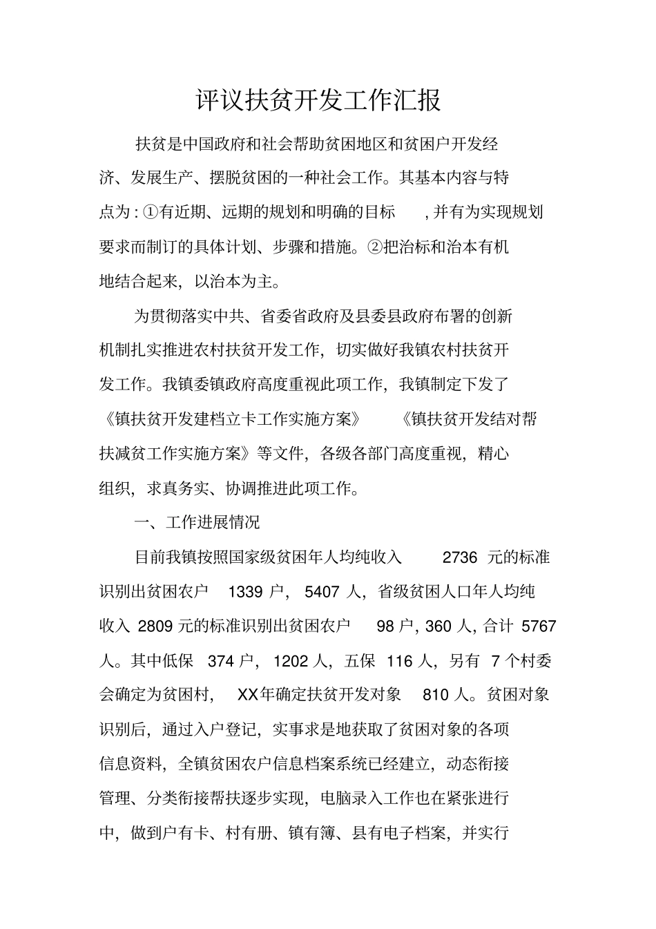 评议扶贫开发工作汇报_第1页