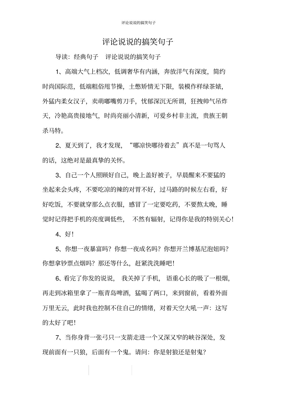 评论说说的搞笑句子_第1页