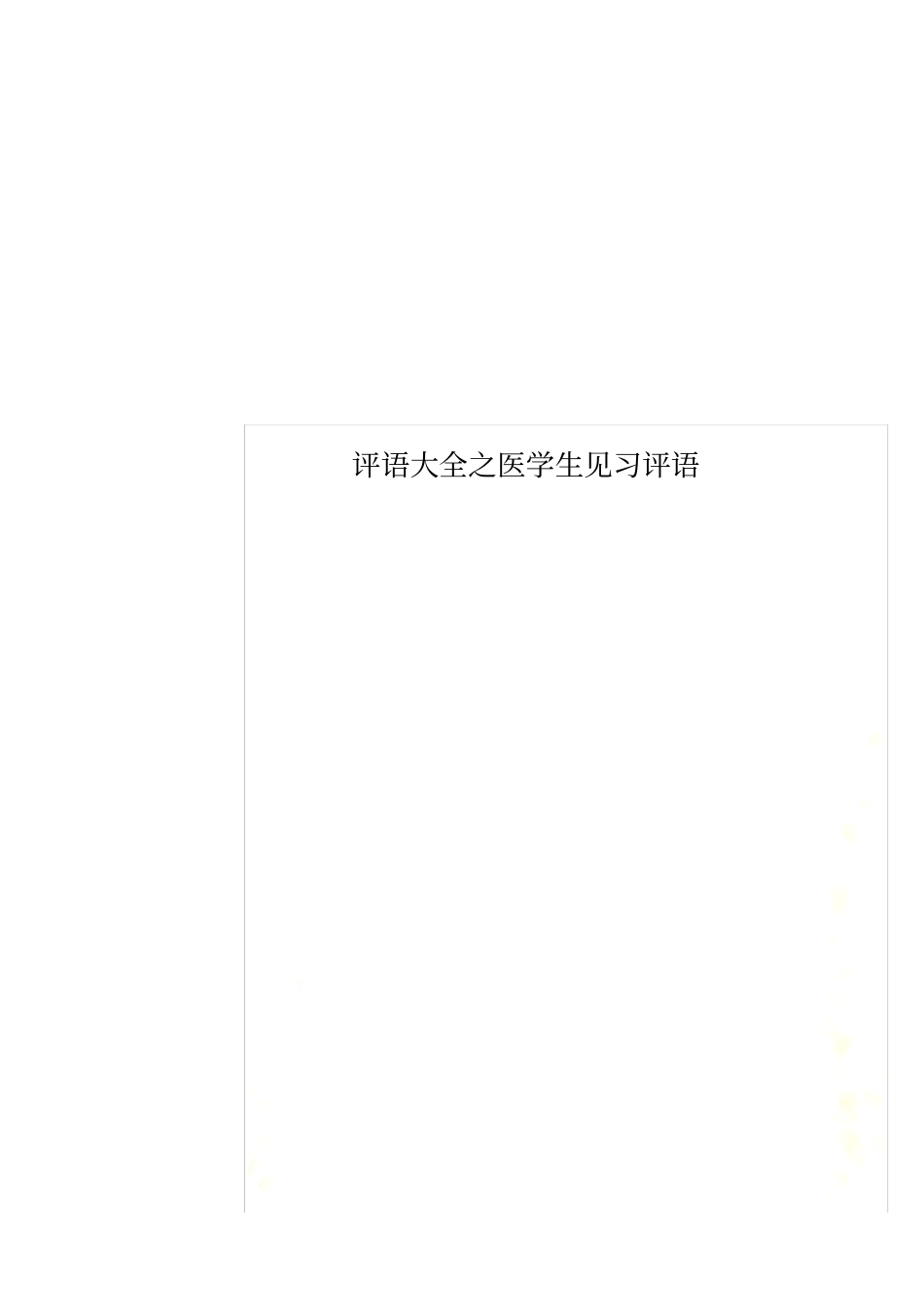 评语大全之医学生见习评语_第1页