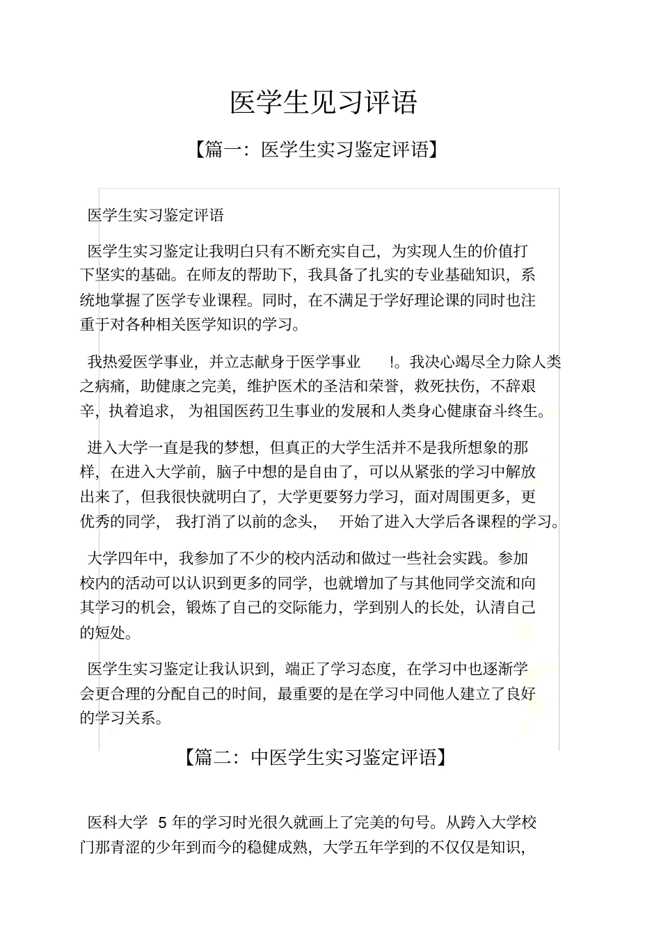 评语大全之医学生见习评语_第2页