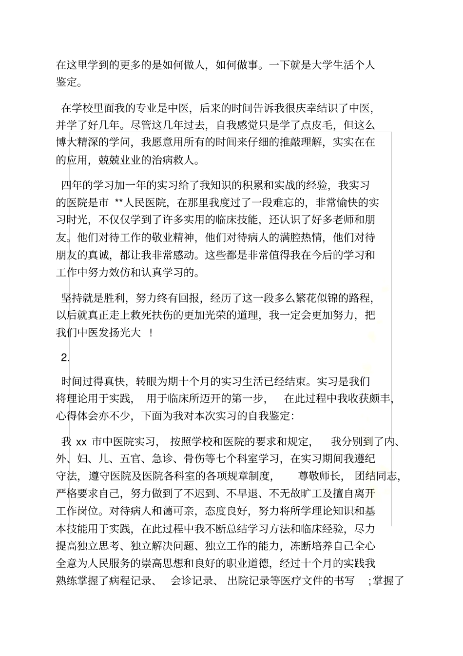 评语大全之医学生见习评语_第3页