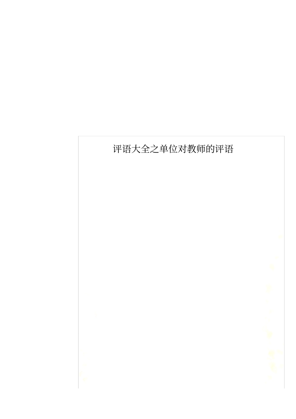 评语大全之单位对教师的评语_第1页