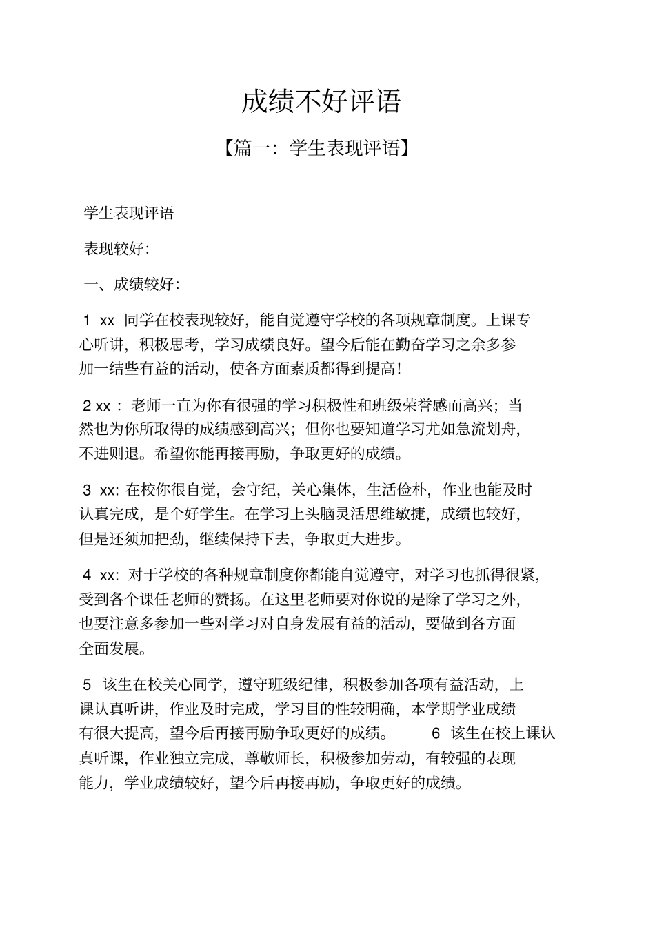 评语大全之成绩不好评语_第1页