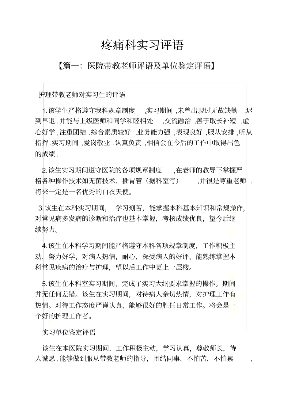 评语大全之疼痛科实习评语_第2页