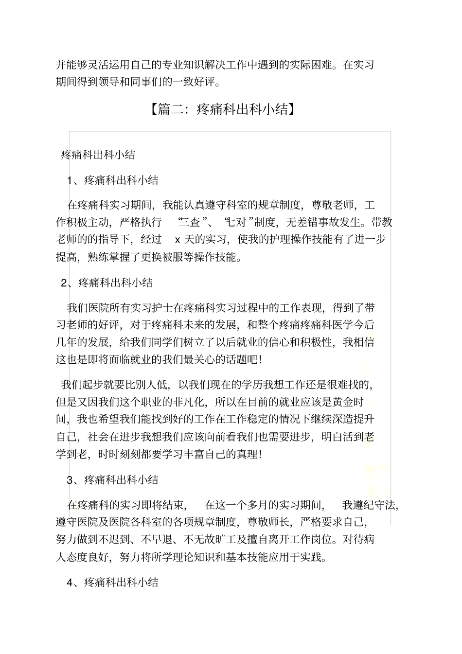评语大全之疼痛科实习评语_第3页