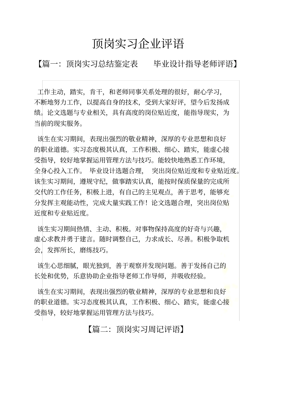 评语大全之顶岗实习企业评语_第2页