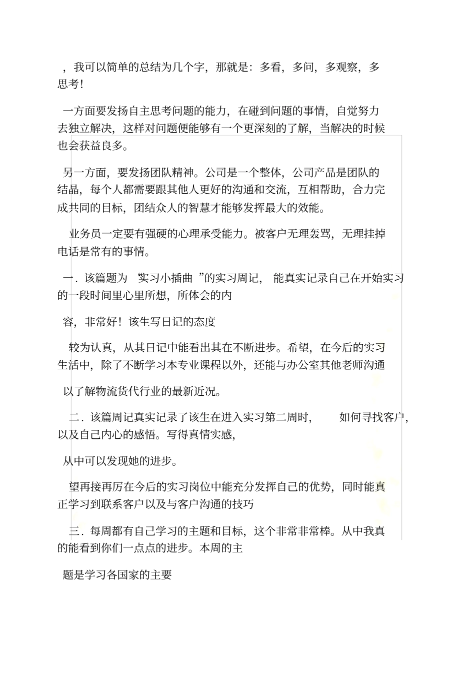 评语大全之顶岗实习企业评语_第3页