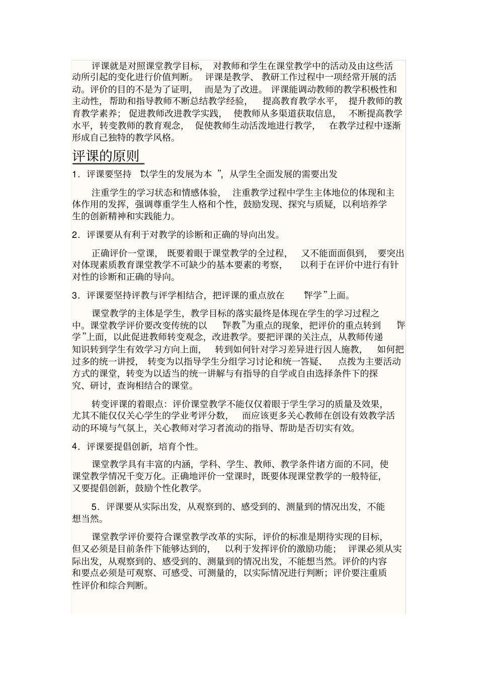 评课就是对照课堂教学目标1_第1页