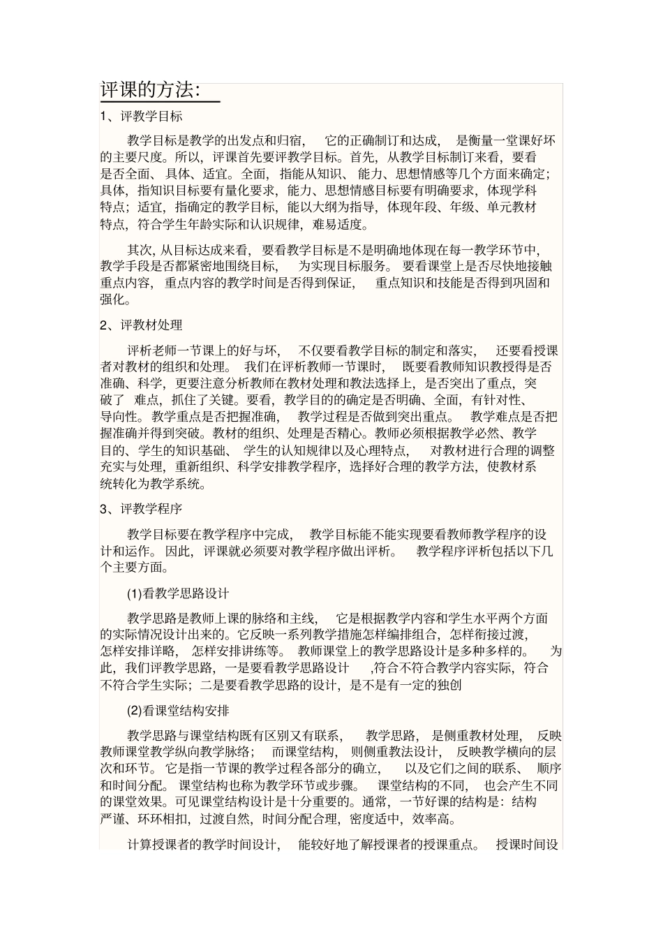评课就是对照课堂教学目标1_第2页