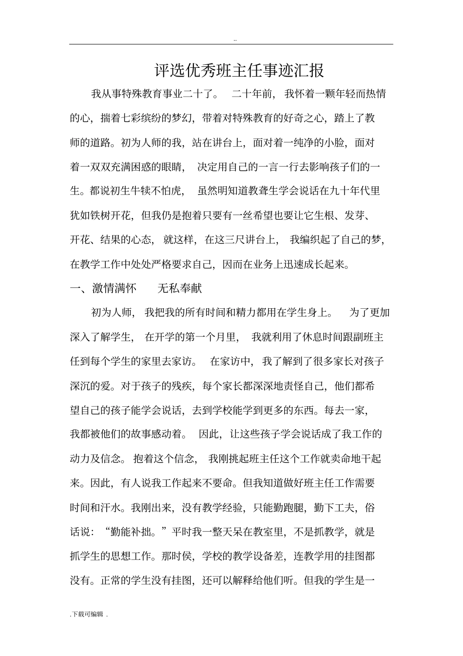 评选特殊教育优秀班主任事迹汇报_第1页