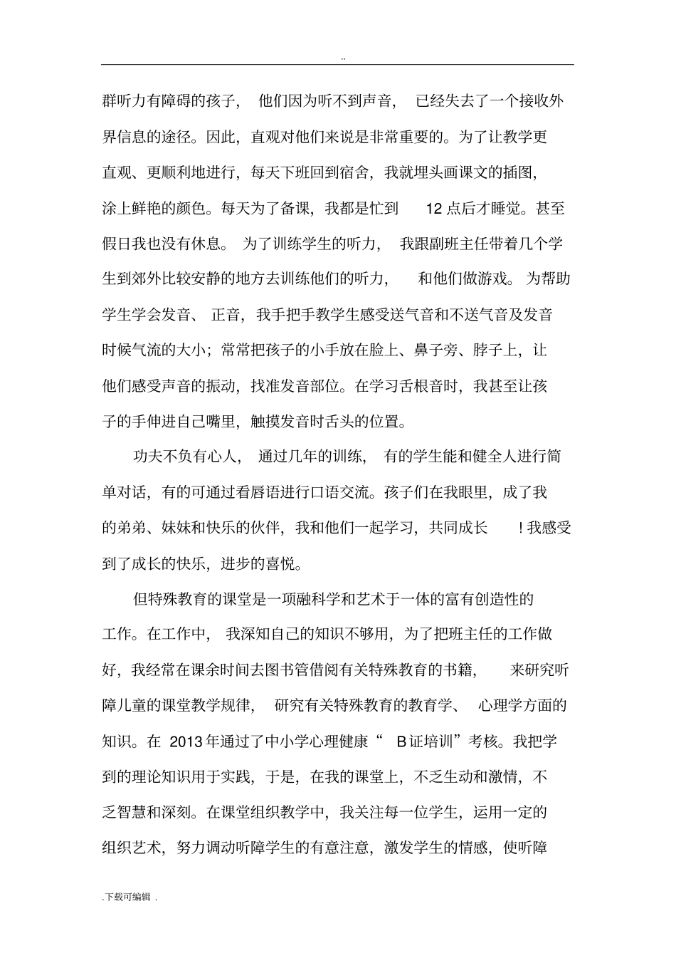 评选特殊教育优秀班主任事迹汇报_第2页