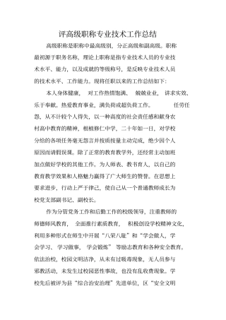 评高级职称专业技术工作总结