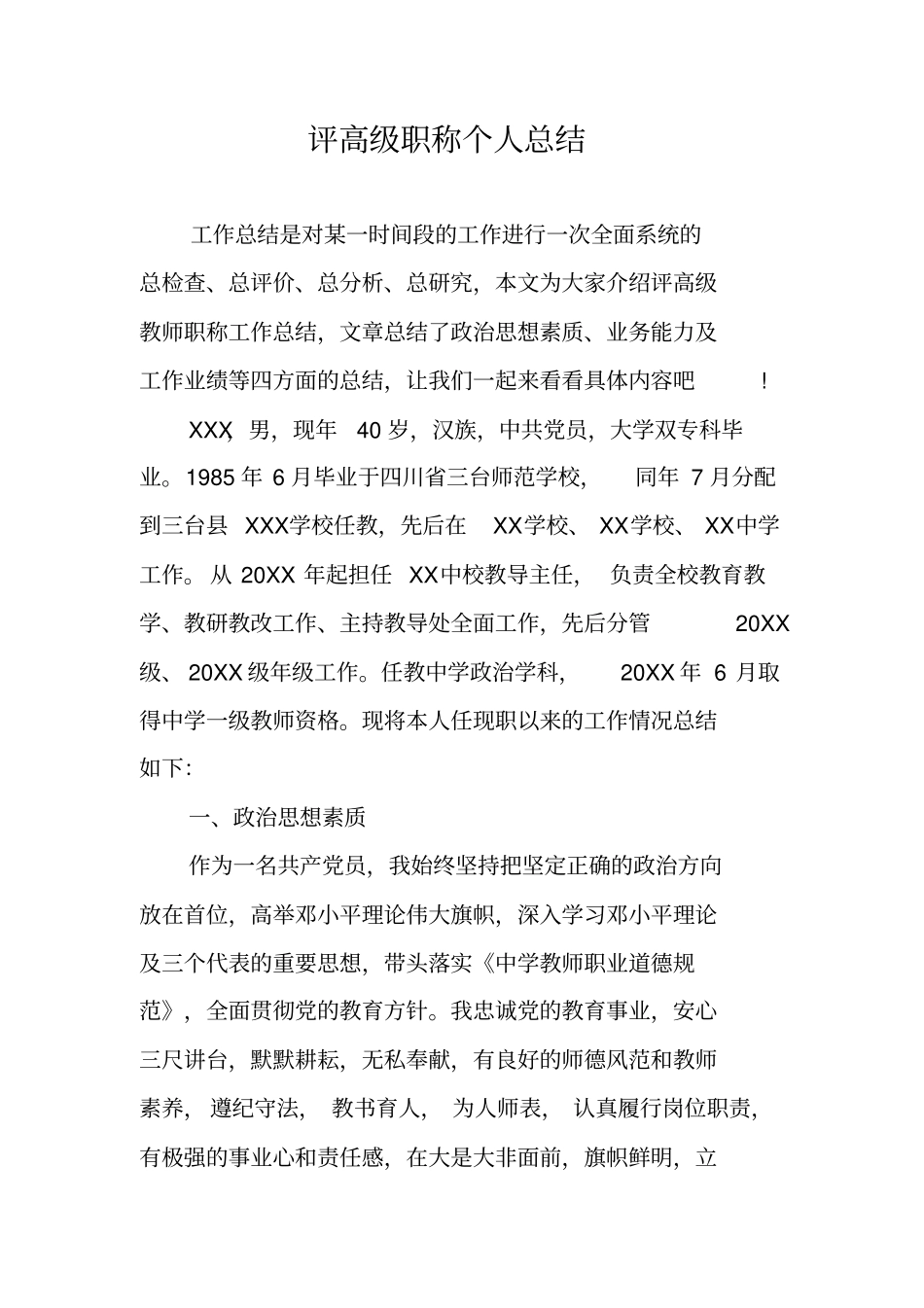 评高级职称个人总结_第1页
