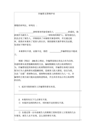 诈骗罪无罪辩护词