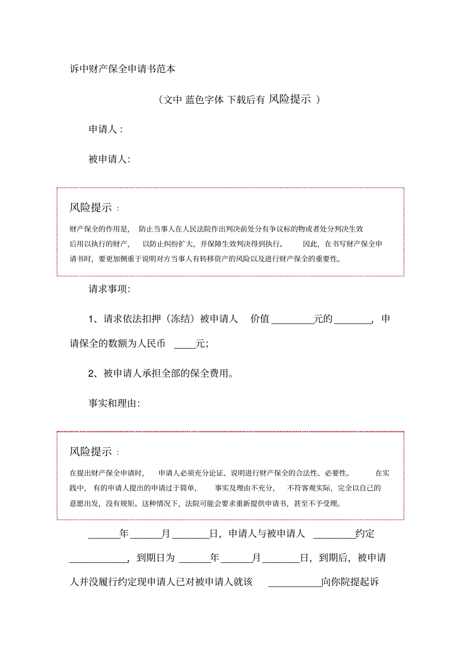 诉中财产保全申请书范本_第1页