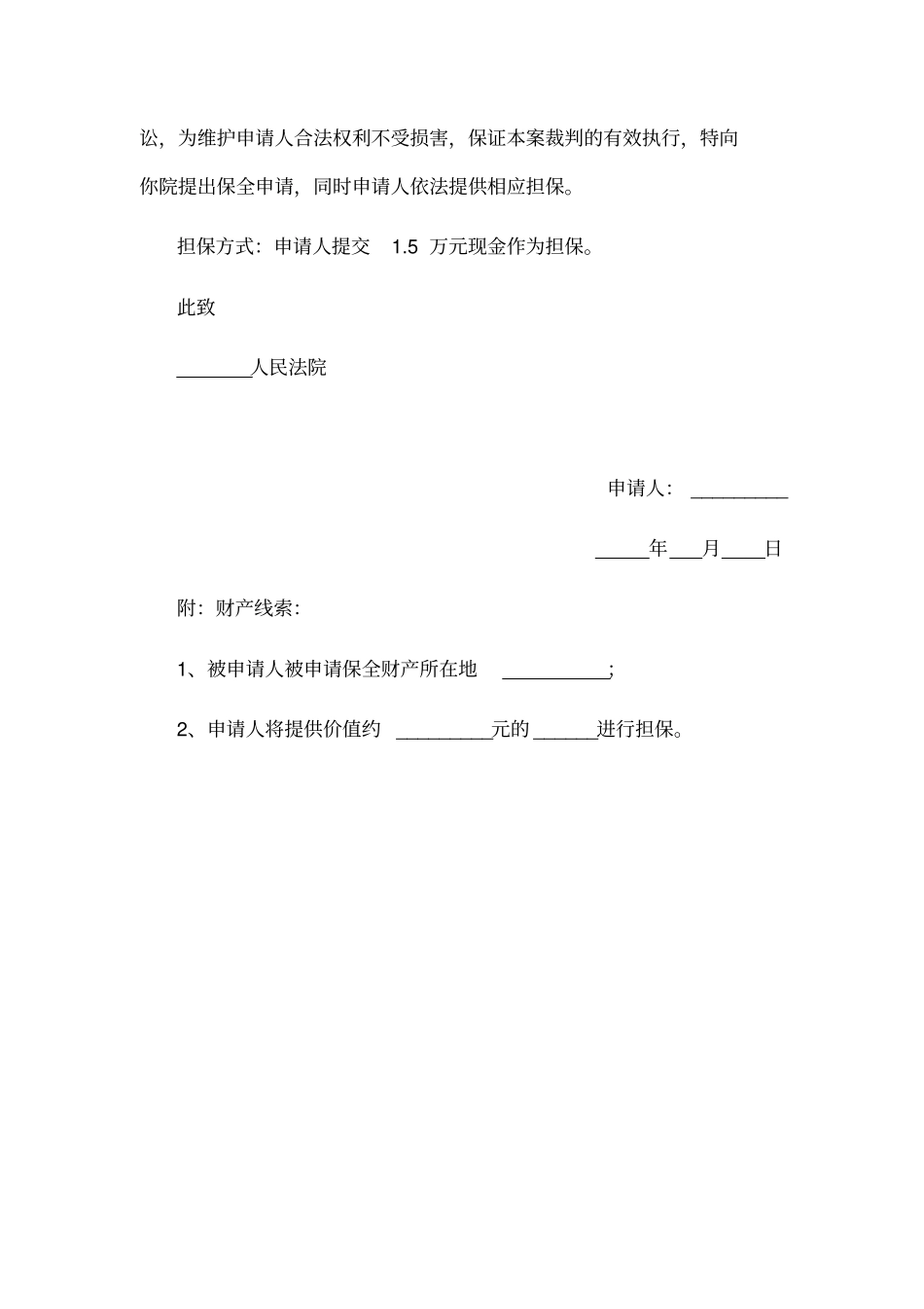 诉中财产保全申请书范本_第2页