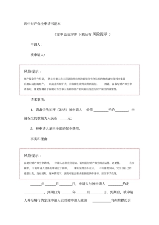 诉中财产保全申请书范本