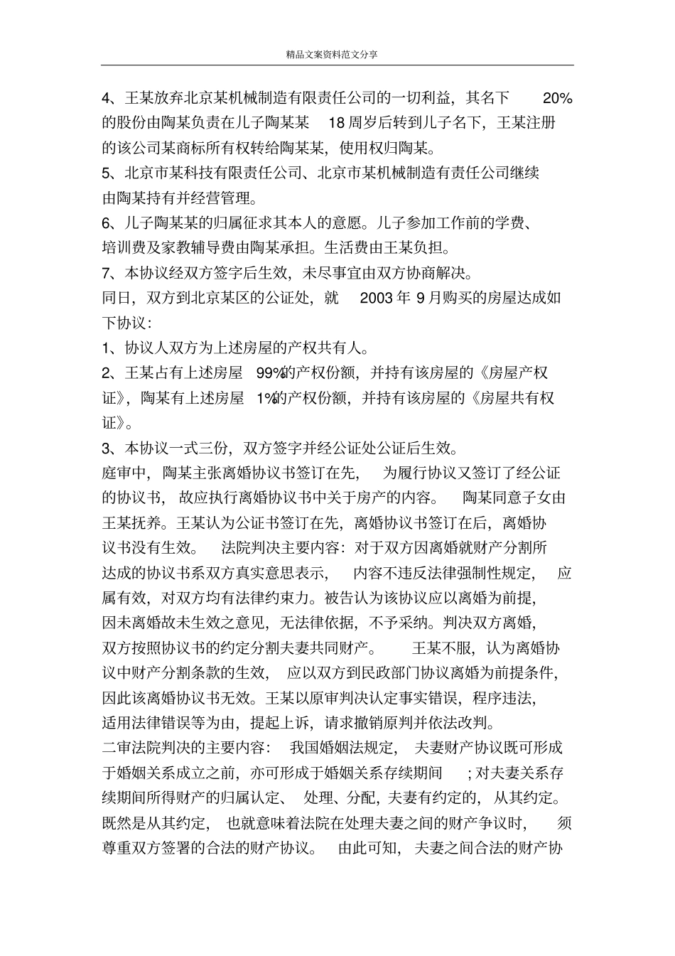 诉前离婚协议的性质及效力的探讨-精品文案范文_第2页