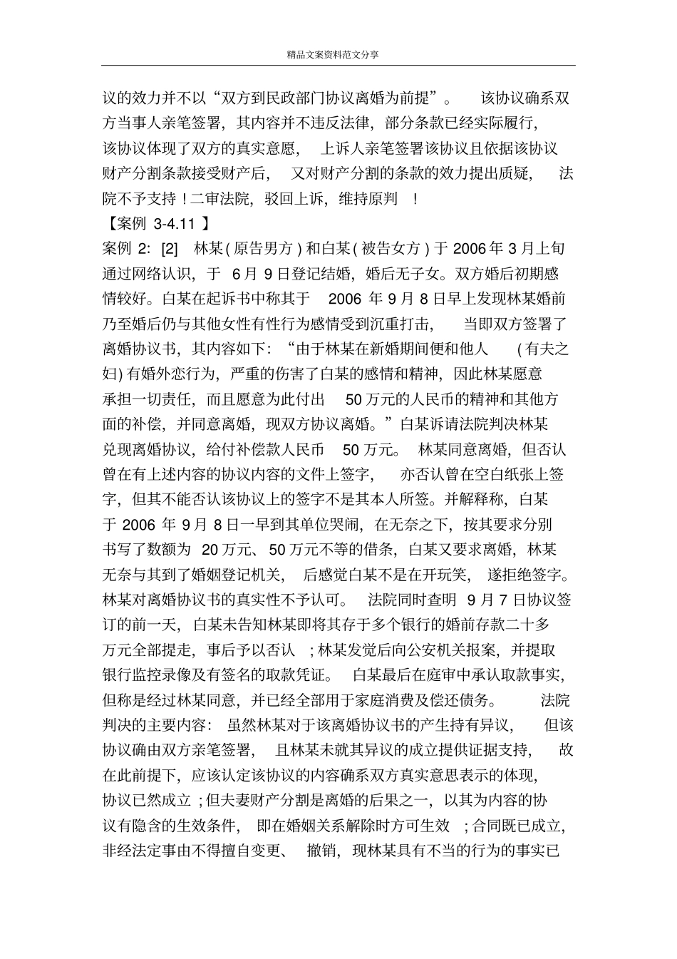 诉前离婚协议的性质及效力的探讨-精品文案范文_第3页