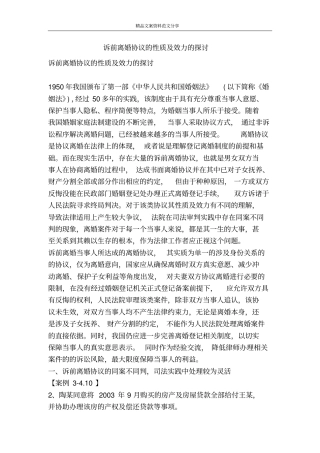 诉前离婚协议的性质及效力的探讨-精品文案范文